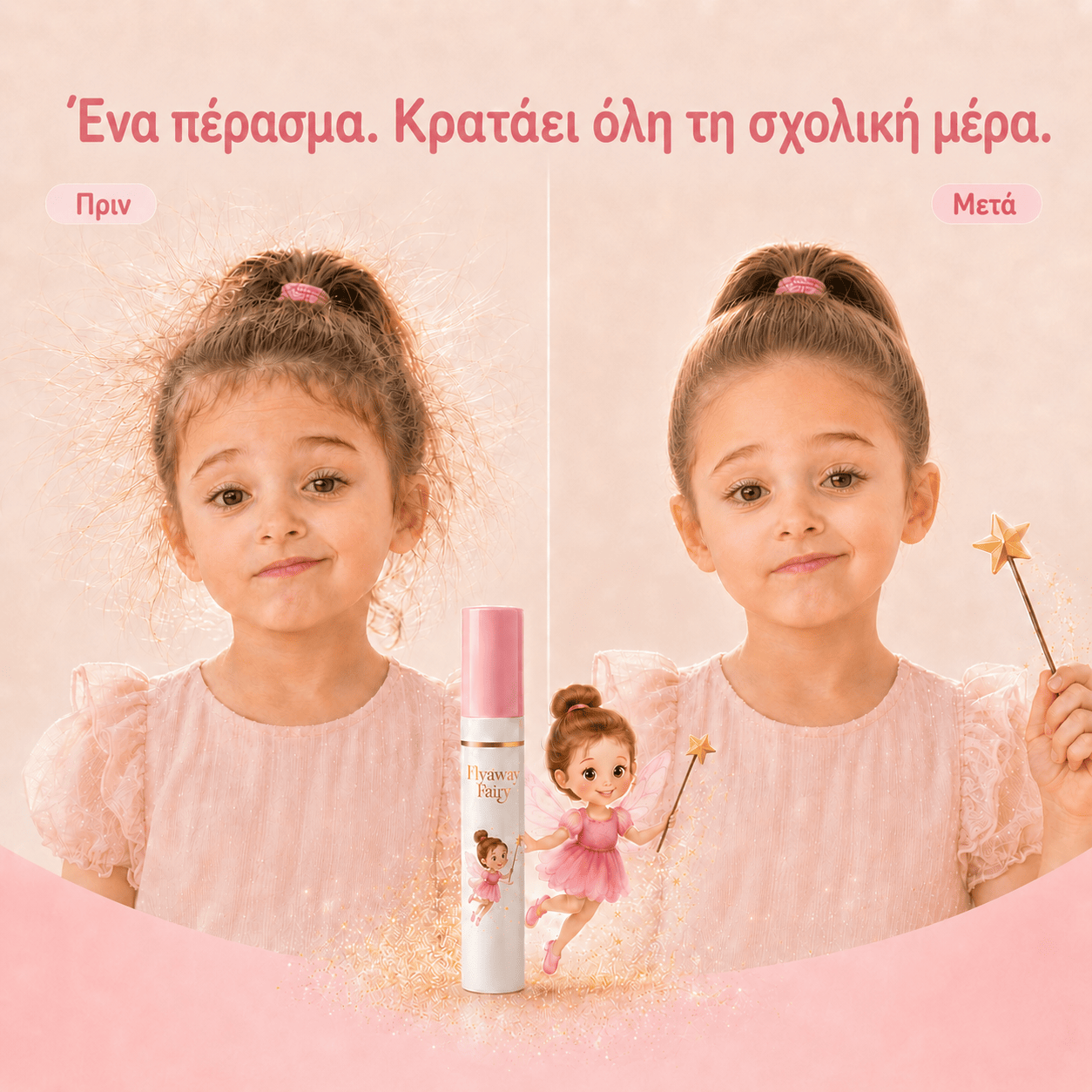 Πριν και μετά τη Flyaway Fairy: μαλλάκια όρθια και μετά μια λεία, περιποιημένη κοτσίδα