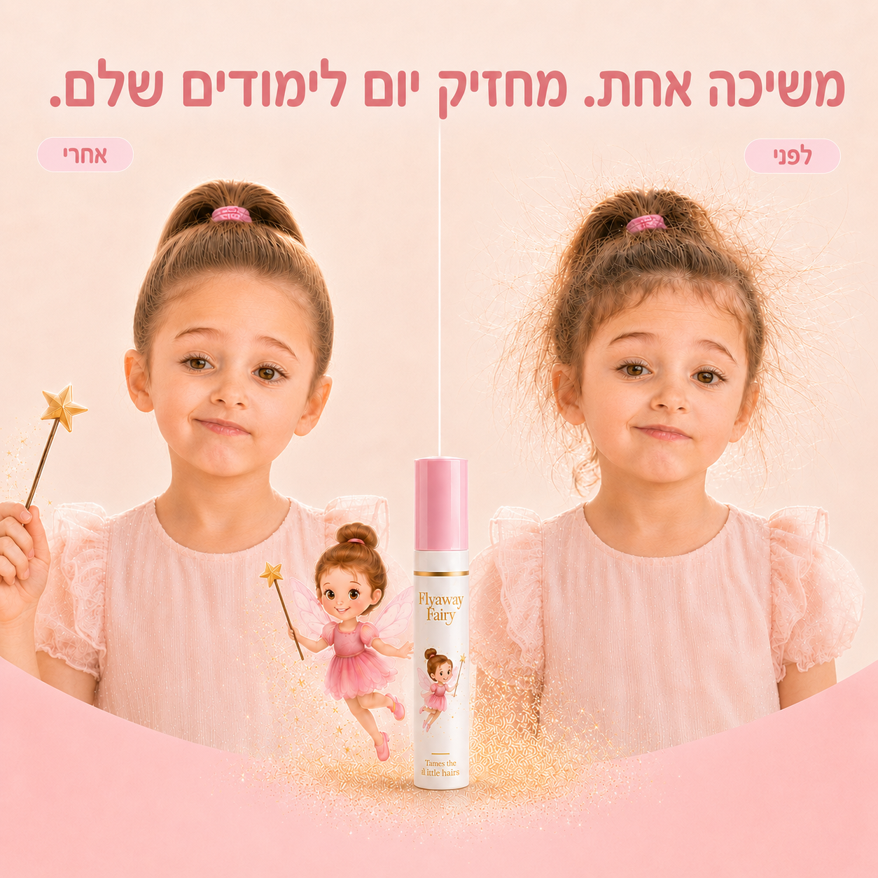 לפני ואחרי Flyaway Fairy: שערות קופצות ואז קוקו חלק ומסודר